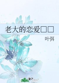 老大的戀愛□□