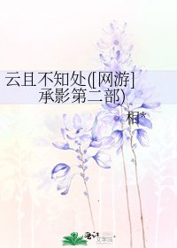 云且不知处([网游]承影第二部)