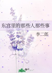 东宫里的那些人那些事