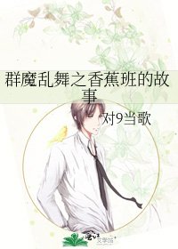 羣魔亂舞之香蕉班的故事