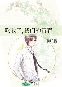 吹散了,我们的青春