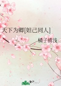 天下為卿[妲己同人]