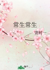 常生常生