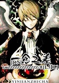 （BL/死亡笔记同人）[DN]一念之差[L月L]