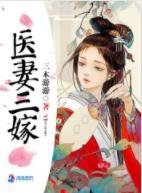 医妻三嫁