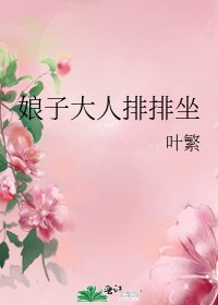 娘子大人排排坐