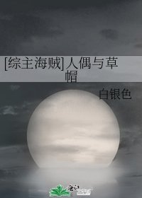 [综主海贼]人偶与草帽