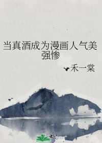 （综漫同人）当真酒成为漫画人气美强惨