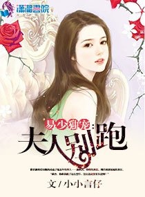 易少独宠：夫人，别跑