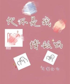 他不是我情敌吗