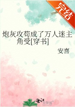 炮灰攻苟成了万人迷主角受[穿书]