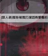 [狼人杀]那些被我们深切热爱着的