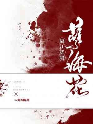 隔江猶唱孽海花