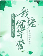 星际：茶意暴表后我宠冠军营