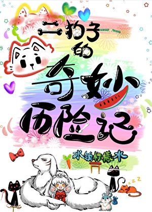 二狗子的奇妙历险记