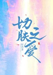 切肤之爱