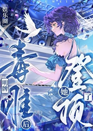 明牌毒唯後她登頂了[娛樂圈]