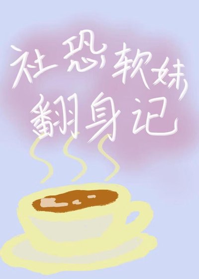 社恐軟妹翻身記[美食]