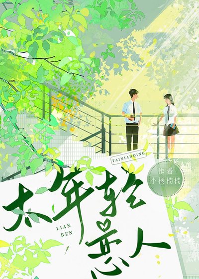 【GB】太年轻恋人