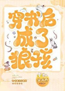 狼王养成手册，嗷呜~[穿书]/穿书后成了狼孩