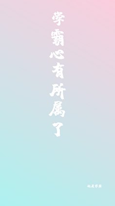 学霸心有所属了