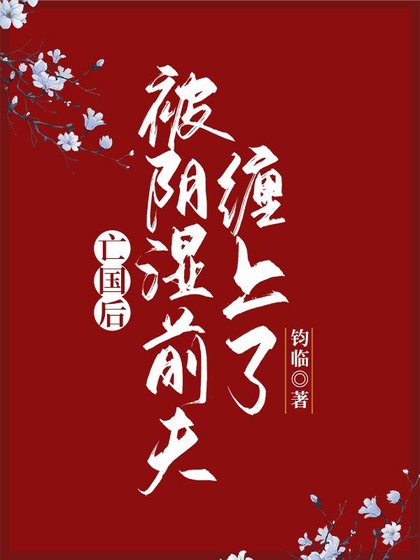 亡国后被阴湿前夫缠上了