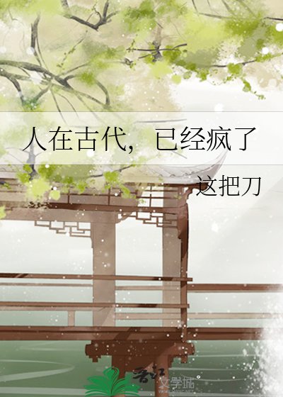 人在古代，已经疯了