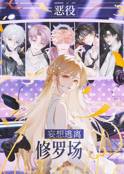 恶役妄想逃离修罗场[电竞]