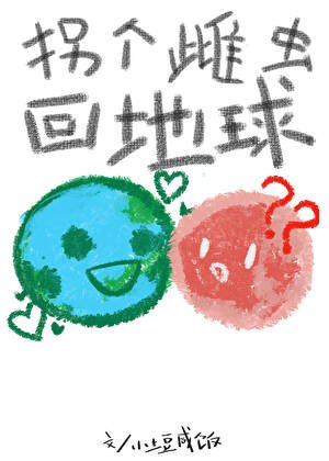 拐個雌蟲回地球