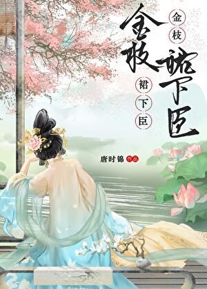 金枝裙下臣
