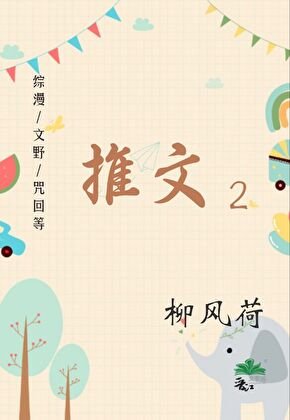 綜漫/文野/咒回等推文2