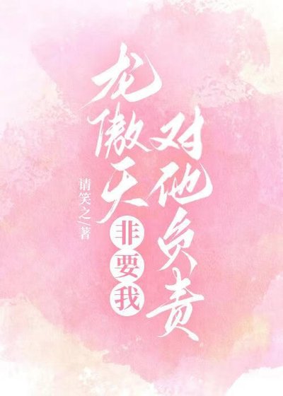 龙傲天非要我对他负责