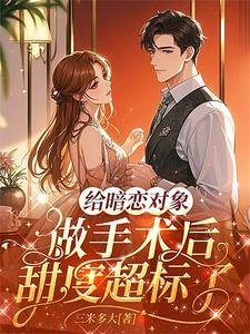 给暗恋对象做手术后甜度超标了