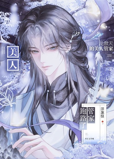 龍傲天的美人管家跑路了