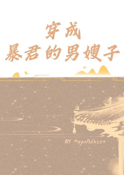 穿成暴君的男嫂子