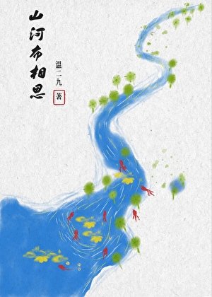 山河布相思