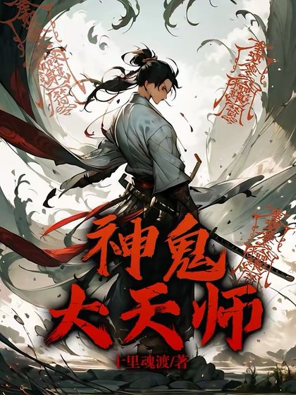 神鬼大天師
