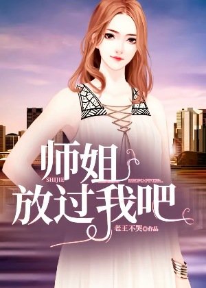 師姐，放過我吧