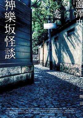 神乐坂怪谈（出书版）