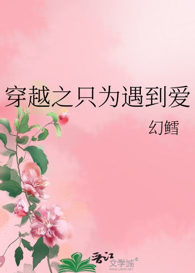 穿越之只为遇到爱