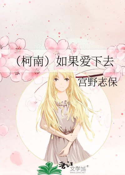 （柯南）如果爱下去