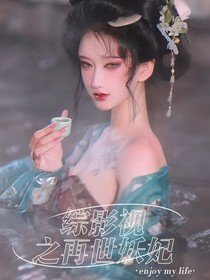 （综影视同人）综影视之再世妖妃