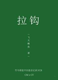 拉鈎[青梅竹馬]