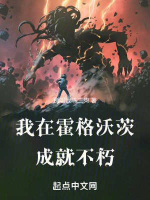 （哈利波特同人）我在霍格沃茨成就不朽