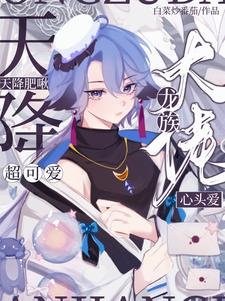 天降肥啾超可愛，龍族大佬心頭愛