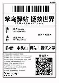 笨鳥驛站，拯救世界