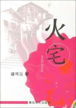 火宅（出書版）
