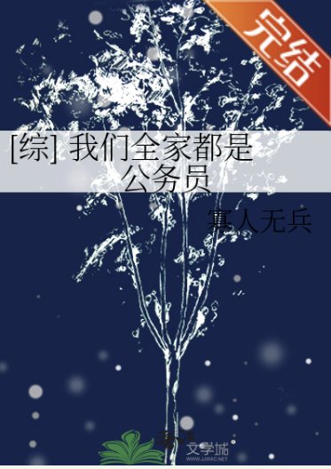 （综英美同人）[综]我们全家都是公务员