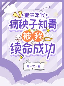 系统之开局一个雷发家致富靠抢劫/重生年代病秧子知青被我续命成功