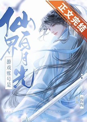 遊戲賬號是仙界白月光